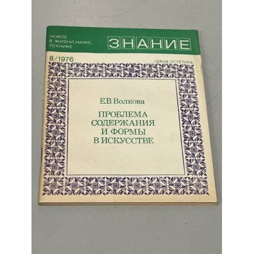 Проблема содержания и формы в искусстве 