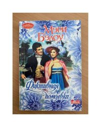 Фиктивная помолвка