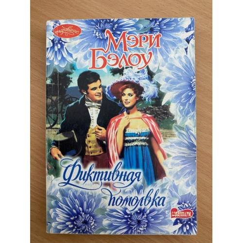 Фиктивная помолвка