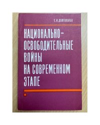 Национально-освободительные войны на современном этапе