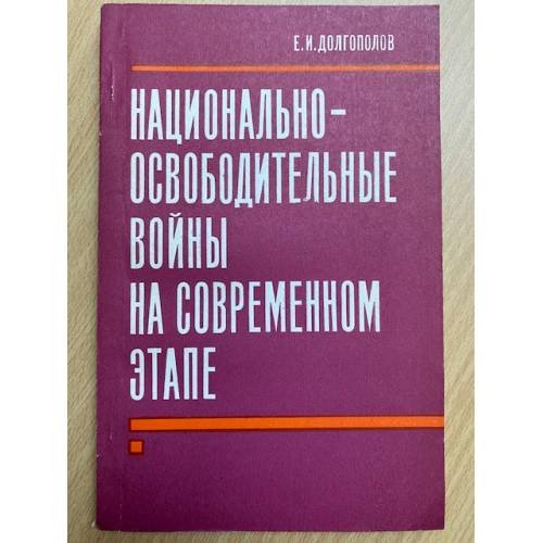 Национально-освободительные войны на современном этапе