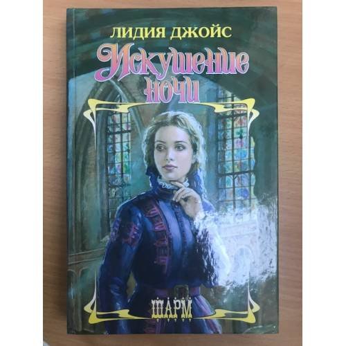 Искушение ночи