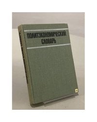Политэкономический словарь
