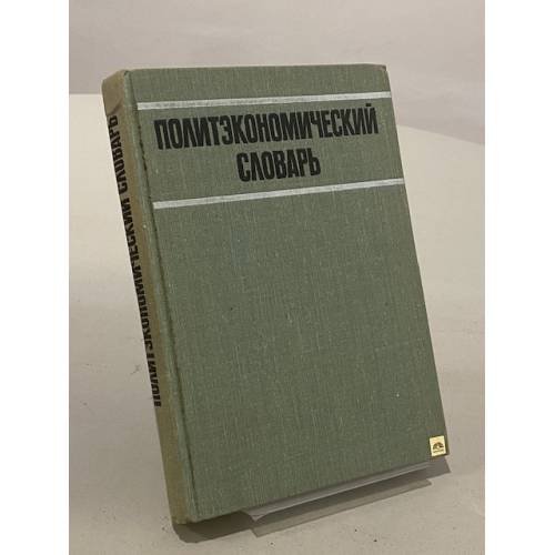 Обложка книги «Политэкономический словарь» — Коллектив авторов