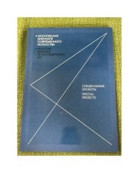 4 Московская Биеннале современного искусства. Спецпроекты. Каталог 2011