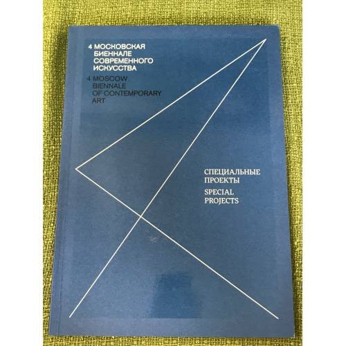 4 Московская Биеннале современного искусства. Спецпроекты. Каталог 2011