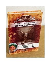 Настольные петербуржики