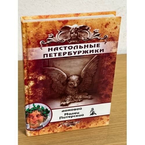 Настольные петербуржики