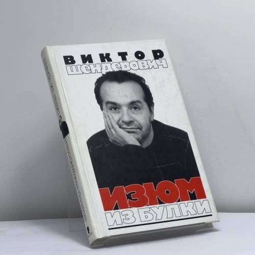 Обложка книги «Изюм из булки» — Виктор Шендерович, ISBN 9785815905160