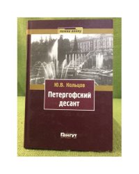 Петергофский десант