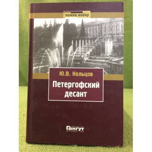Петергофский десант