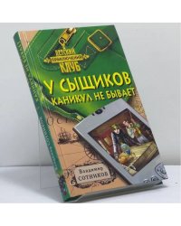 У сыщиков каникул не бывает