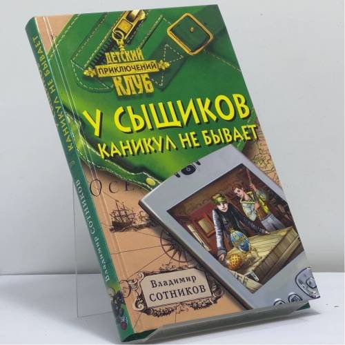 Обложка книги «У сыщиков каникул не бывает» — Владимир Сотников, ISBN 9785699271702