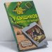 Обложка книги «У сыщиков каникул не бывает» — Владимир Сотников, ISBN 9785699271702