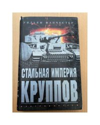 Стальная империя Круппов.