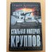 Стальная империя Круппов.