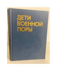 Дети военной поры