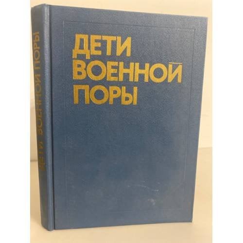 Дети военной поры