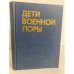 Дети военной поры