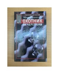 Охотник за черепами