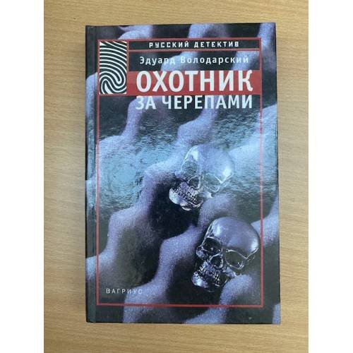 Охотник за черепами