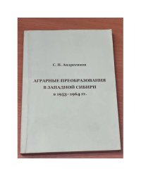 Аграрные преобразования в западной Сибири в 1953-1964 гг