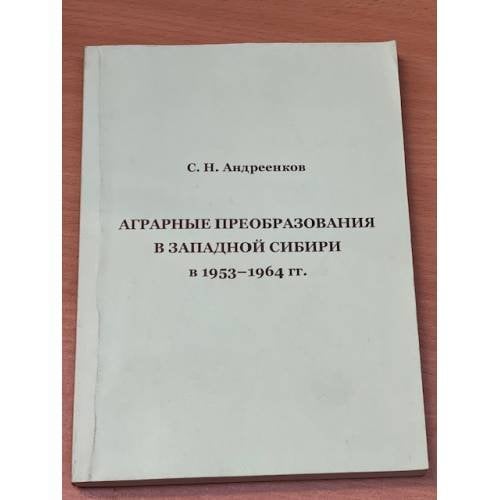 Аграрные преобразования в западной Сибири в 1953-1964 гг