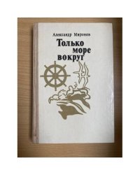 Только море вокруг