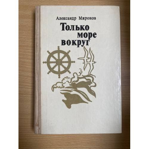 Только море вокруг