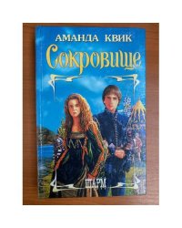 Сокровище