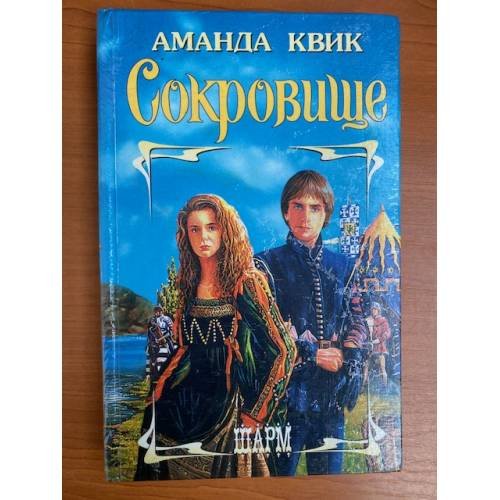 Обложка книги «Сокровище» — Аманда Квик, ISBN 5170156170