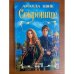Обложка книги «Сокровище» — Аманда Квик, ISBN 5170156170
