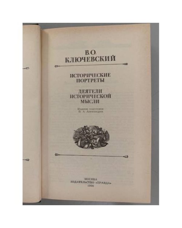 Дополнительное изображение книги «Исторические портреты»