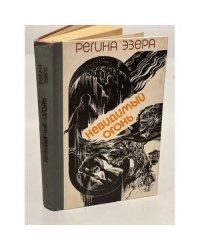 Невидимый огонь. Колодец. Ночь без луны. Том 1