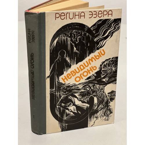 Обложка книги «Невидимый огонь. Колодец. Ночь без луны. Том 1» — Эзера Регина Робертовна