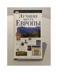 Лучшие места европы