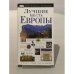 Обложка книги «Лучшие места европы» — Дорлинг Киндерсли, ISBN 5170187742