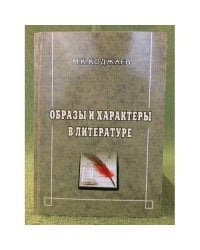 Образы и характеры в литератур