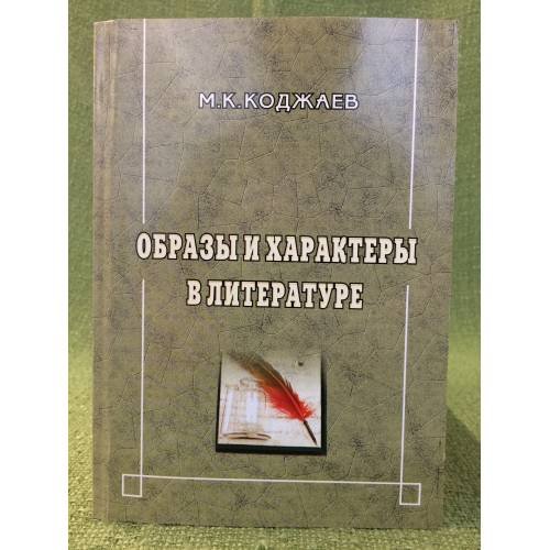 Образы и характеры в литератур