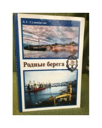 Родные берега