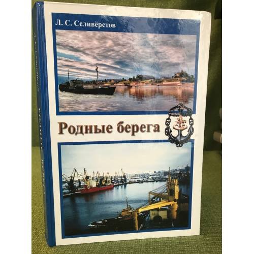 Родные берега
