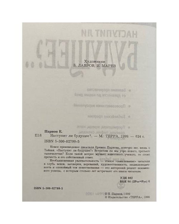 Дополнительное изображение книги «Наступит ли будущее?..»