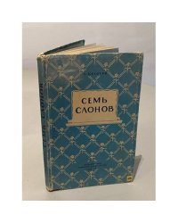 Семь слонов