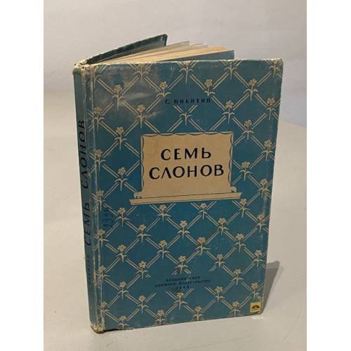 Семь слонов
