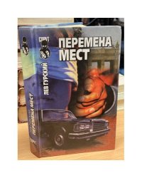 Перемена мест