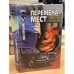 Обложка книги «Перемена мест» — Гурский Лев Аркадьевич, ISBN 5885904766