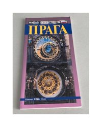 Прага. Путеводитель