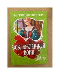 Возлюбленный воин