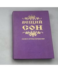 Вещий сон: Сказки и легенды народов СССР