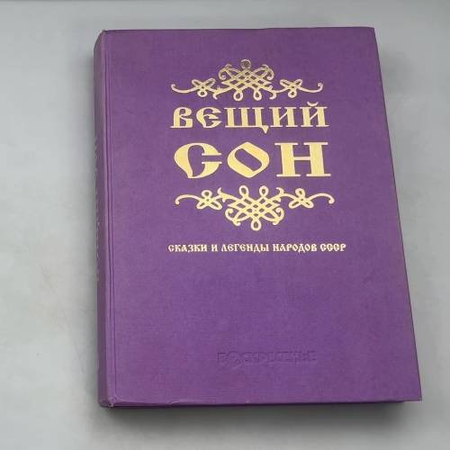 Вещий сон: Сказки и легенды народов СССР